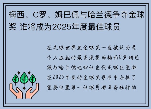 梅西、C罗、姆巴佩与哈兰德争夺金球奖 谁将成为2025年度最佳球员
