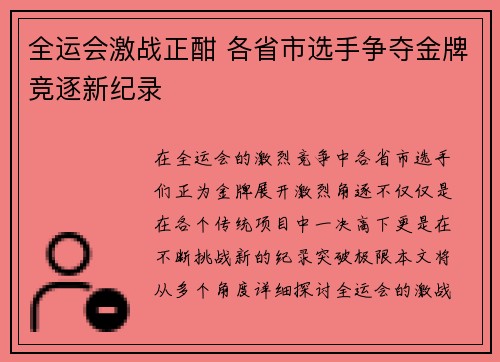 全运会激战正酣 各省市选手争夺金牌竞逐新纪录