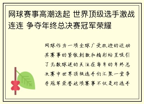 网球赛事高潮迭起 世界顶级选手激战连连 争夺年终总决赛冠军荣耀