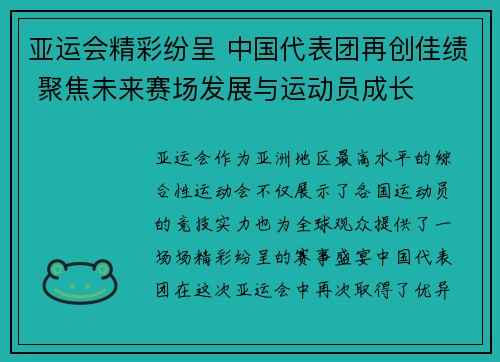 亚运会精彩纷呈 中国代表团再创佳绩 聚焦未来赛场发展与运动员成长