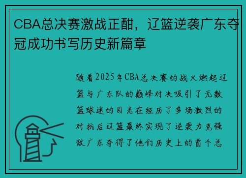 CBA总决赛激战正酣，辽篮逆袭广东夺冠成功书写历史新篇章