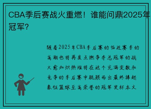 CBA季后赛战火重燃！谁能问鼎2025年冠军？