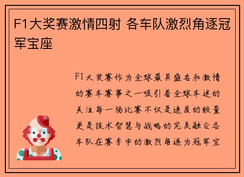 F1大奖赛激情四射 各车队激烈角逐冠军宝座