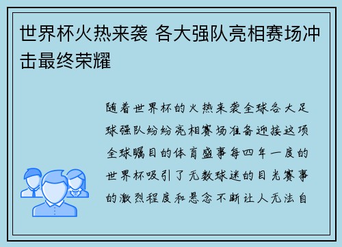 世界杯火热来袭 各大强队亮相赛场冲击最终荣耀
