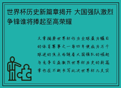 世界杯历史新篇章揭开 大国强队激烈争锋谁将捧起至高荣耀