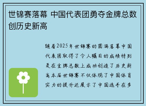 世锦赛落幕 中国代表团勇夺金牌总数创历史新高