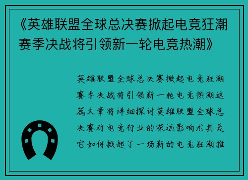 《英雄联盟全球总决赛掀起电竞狂潮 赛季决战将引领新一轮电竞热潮》