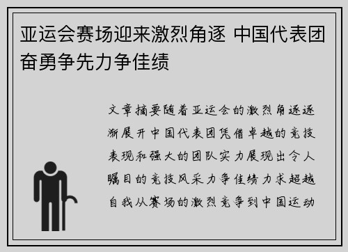 亚运会赛场迎来激烈角逐 中国代表团奋勇争先力争佳绩