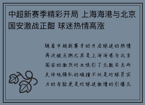 中超新赛季精彩开局 上海海港与北京国安激战正酣 球迷热情高涨