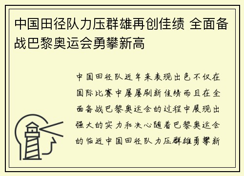 中国田径队力压群雄再创佳绩 全面备战巴黎奥运会勇攀新高