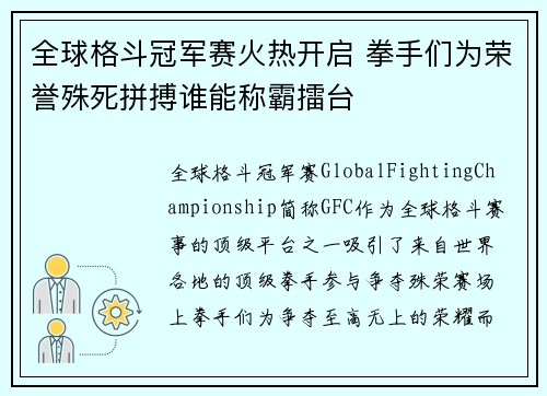 全球格斗冠军赛火热开启 拳手们为荣誉殊死拼搏谁能称霸擂台