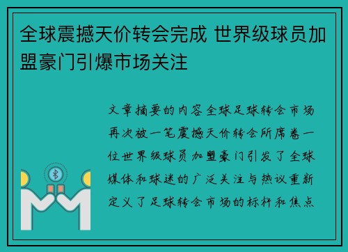 全球震撼天价转会完成 世界级球员加盟豪门引爆市场关注