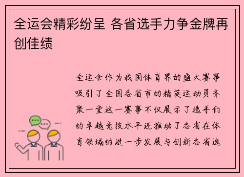 全运会精彩纷呈 各省选手力争金牌再创佳绩