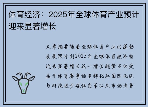 体育经济：2025年全球体育产业预计迎来显著增长