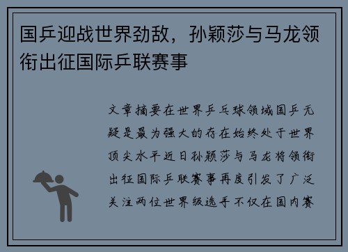 国乒迎战世界劲敌，孙颖莎与马龙领衔出征国际乒联赛事