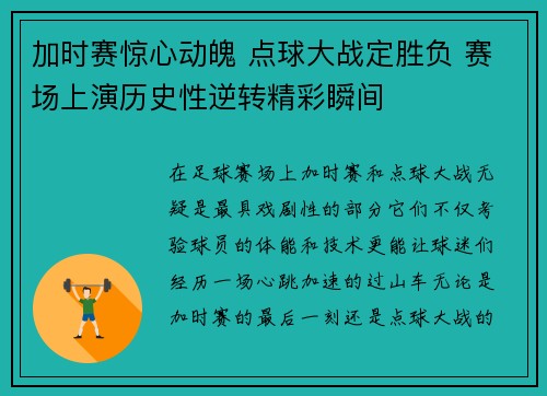 加时赛惊心动魄 点球大战定胜负 赛场上演历史性逆转精彩瞬间