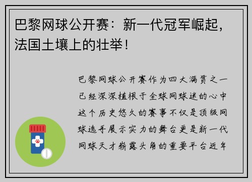 巴黎网球公开赛：新一代冠军崛起，法国土壤上的壮举！
