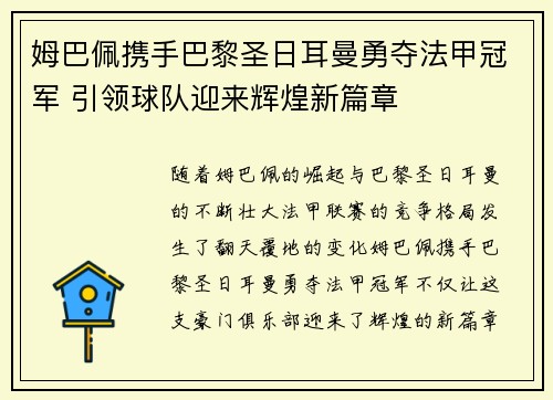 姆巴佩携手巴黎圣日耳曼勇夺法甲冠军 引领球队迎来辉煌新篇章