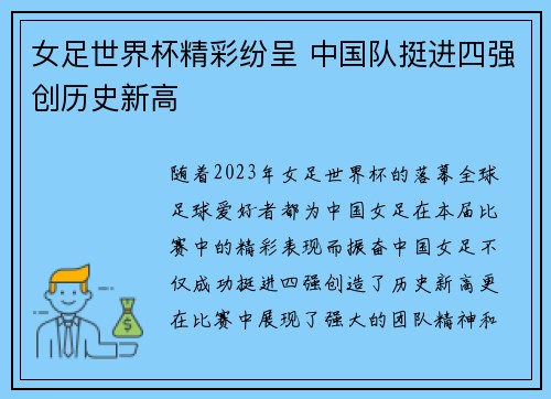 女足世界杯精彩纷呈 中国队挺进四强创历史新高