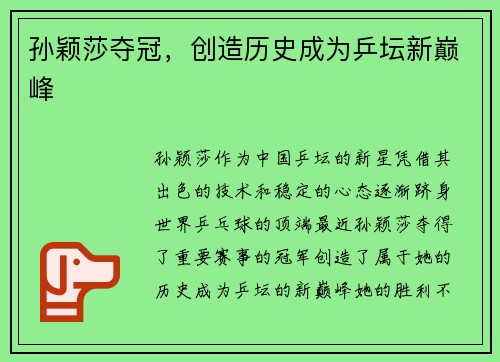 孙颖莎夺冠，创造历史成为乒坛新巅峰