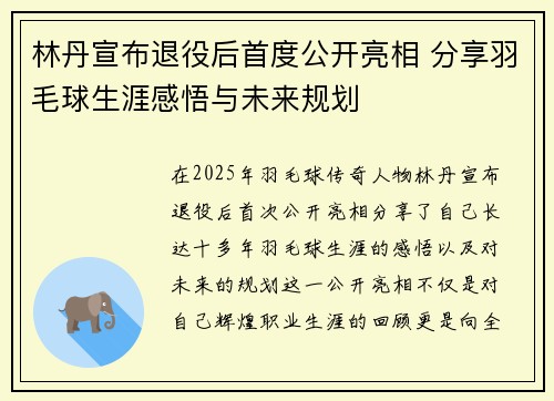 林丹宣布退役后首度公开亮相 分享羽毛球生涯感悟与未来规划