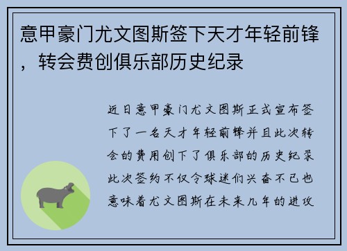 意甲豪门尤文图斯签下天才年轻前锋，转会费创俱乐部历史纪录