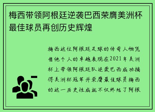 梅西带领阿根廷逆袭巴西荣膺美洲杯最佳球员再创历史辉煌