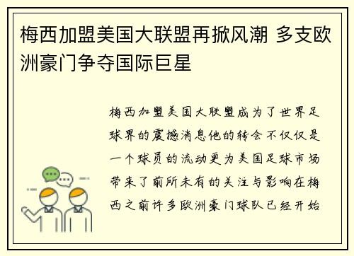 梅西加盟美国大联盟再掀风潮 多支欧洲豪门争夺国际巨星