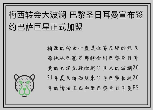 梅西转会大波澜 巴黎圣日耳曼宣布签约巴萨巨星正式加盟