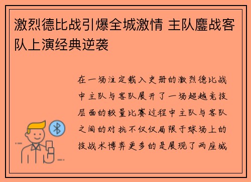 激烈德比战引爆全城激情 主队鏖战客队上演经典逆袭