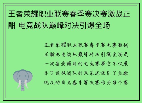 王者荣耀职业联赛春季赛决赛激战正酣 电竞战队巅峰对决引爆全场