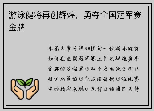 游泳健将再创辉煌，勇夺全国冠军赛金牌